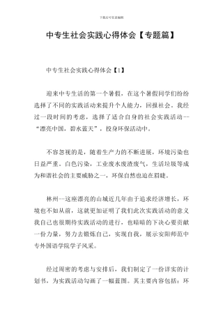 中专生社会实践心得体会