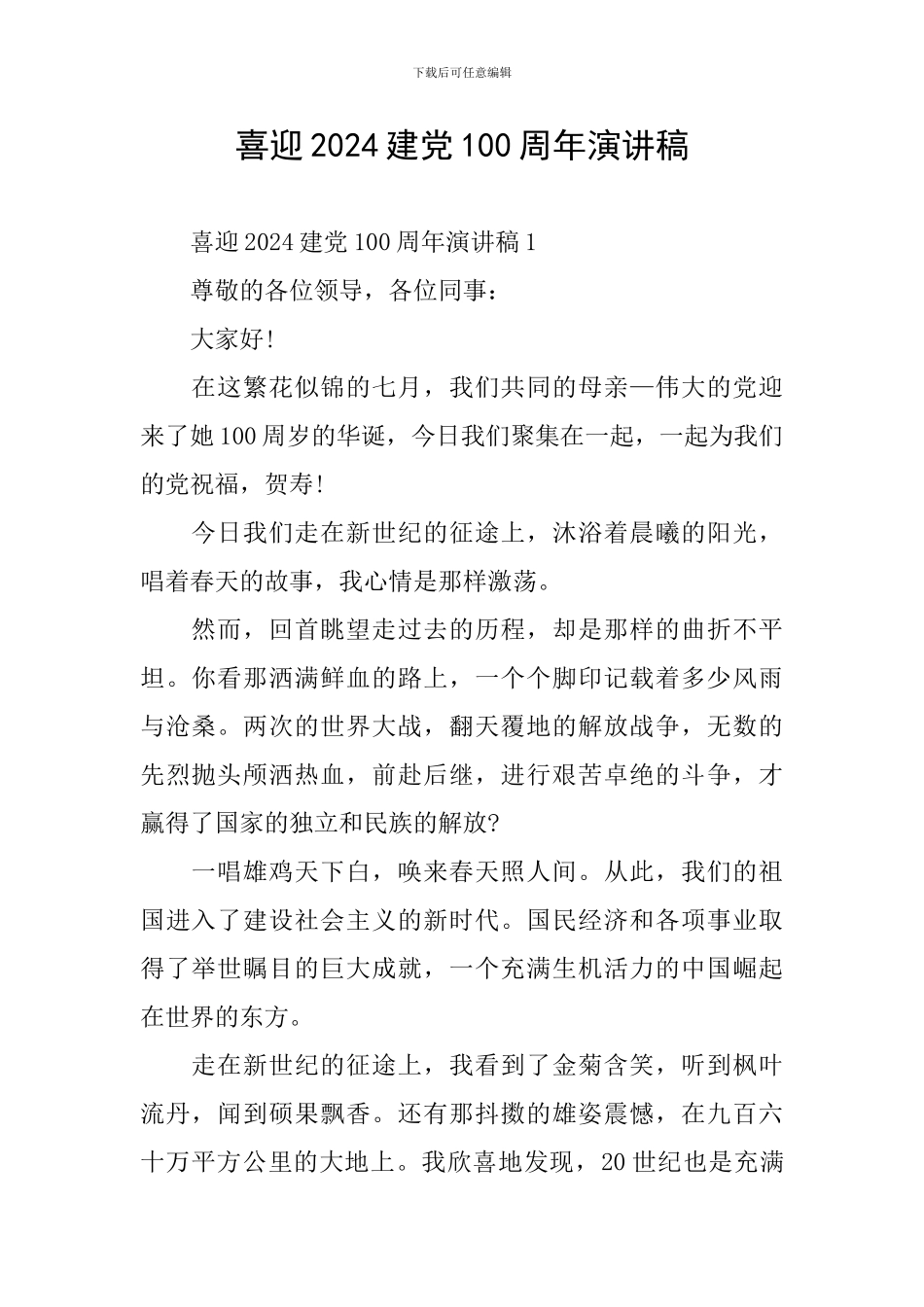 喜迎2024建党100周年演讲稿_第1页