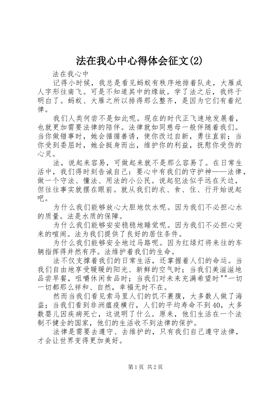 法在我心中心得体会征文(3)_第1页