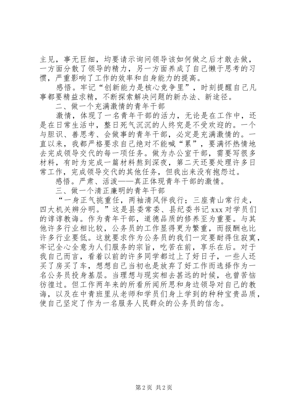 第五期中青班学员中青班学习心得_第2页