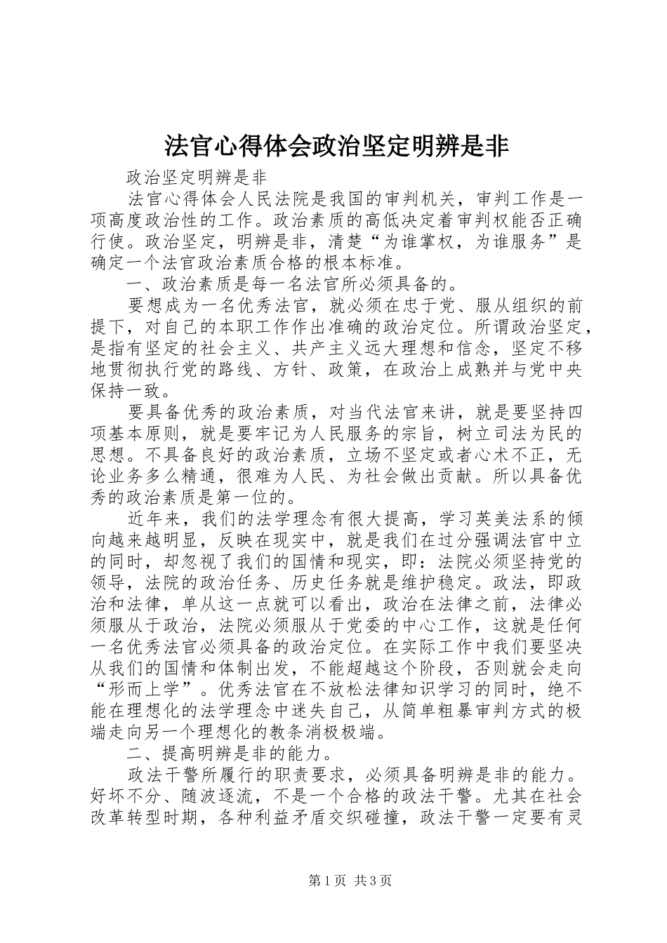 法官心得体会政治坚定明辨是非_第1页