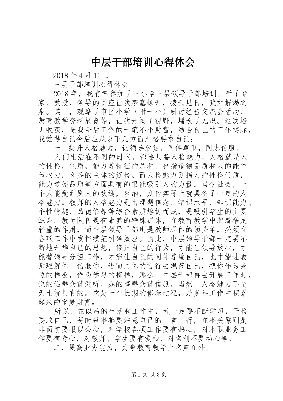 中层干部培训心得体会_第1页