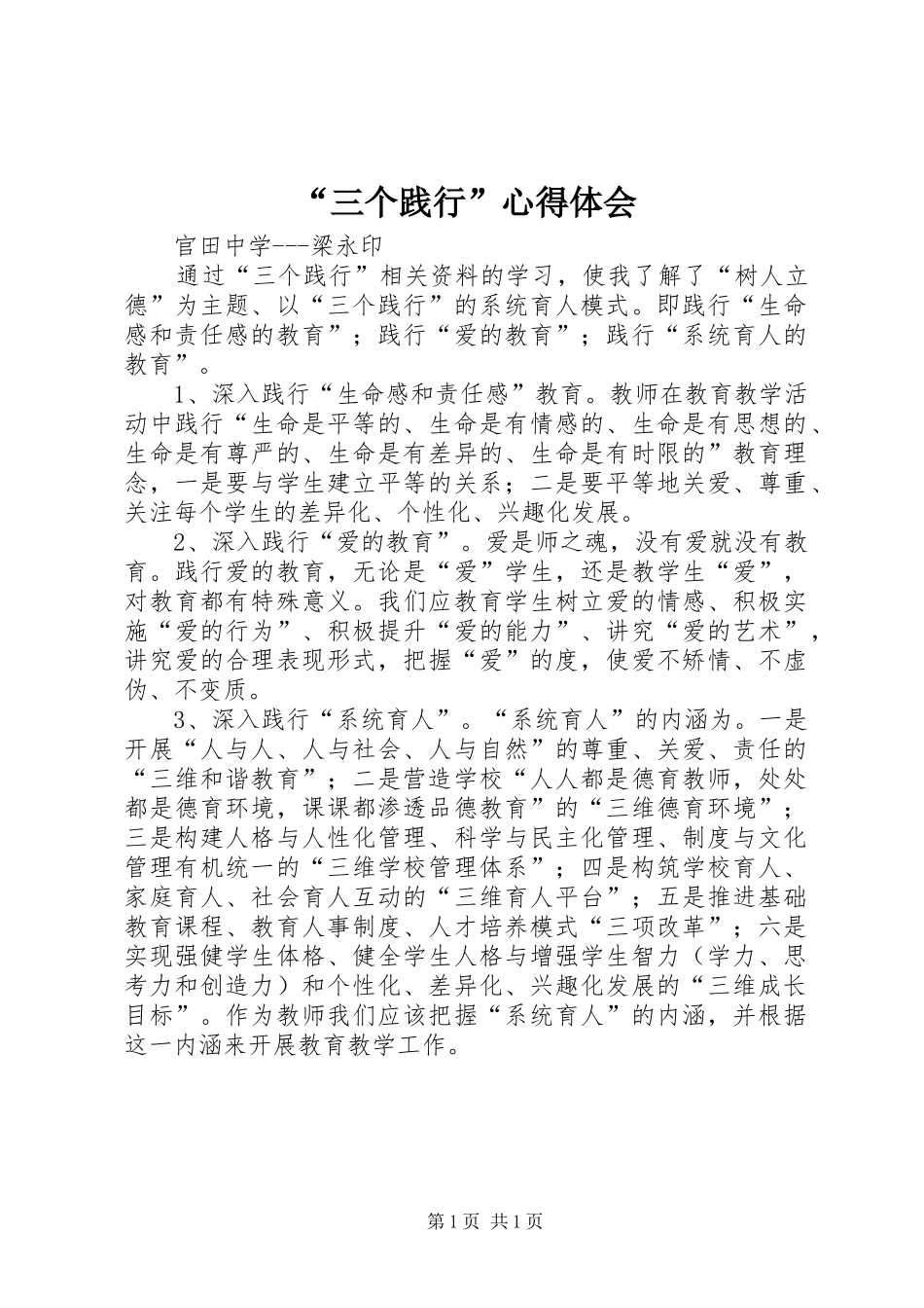 “三个践行”心得体会_第1页