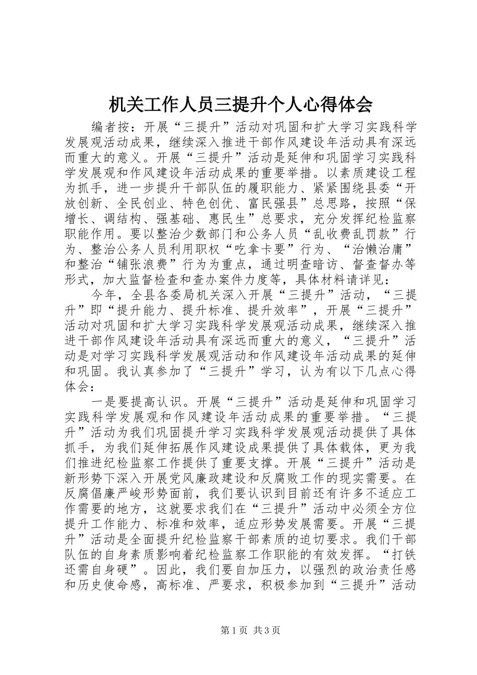 机关工作人员三提升个人心得体会_第1页