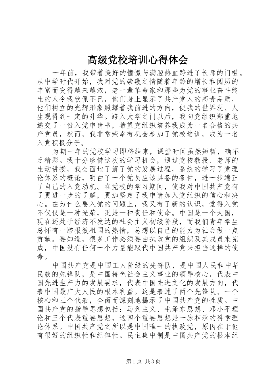 高级党校培训心得体会_第1页
