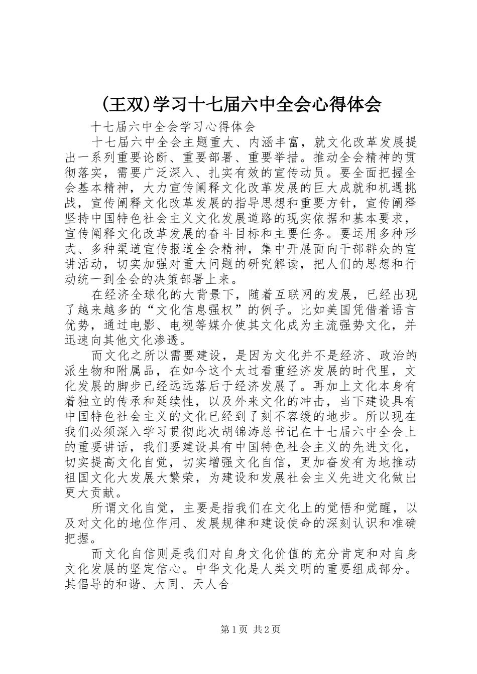 (王双)学习十七届六中全会心得体会_第1页