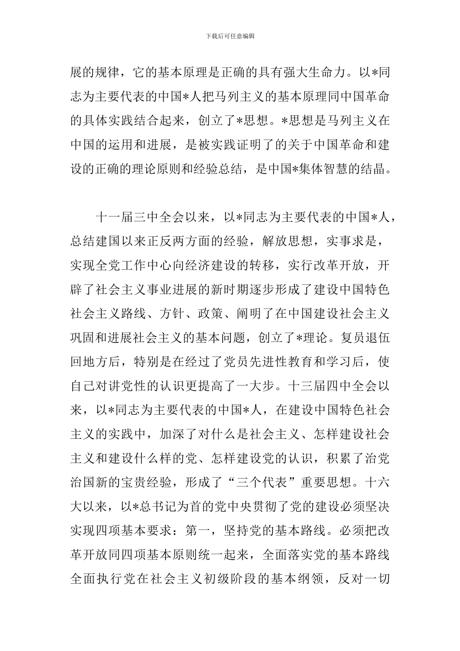 讲党性重品行心得体会例文汇编_第2页