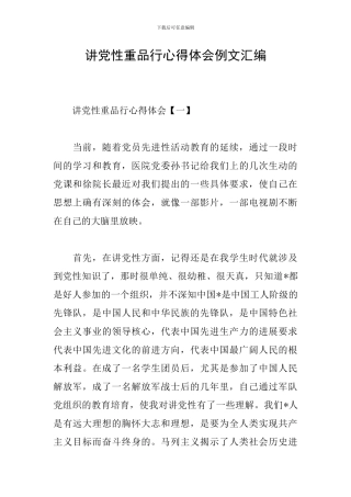 讲党性重品行心得体会例文汇编