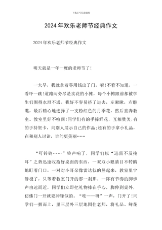 2024年快乐教师节经典作文