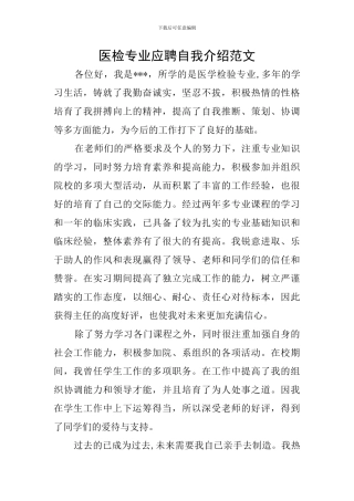 医检专业应聘自我介绍范文