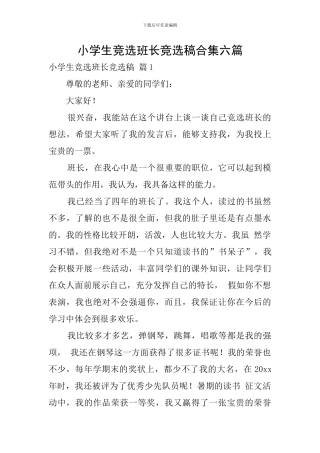 小学生竞选班长竞选稿合集六篇
