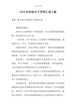 2024年积极分子思想汇报5篇