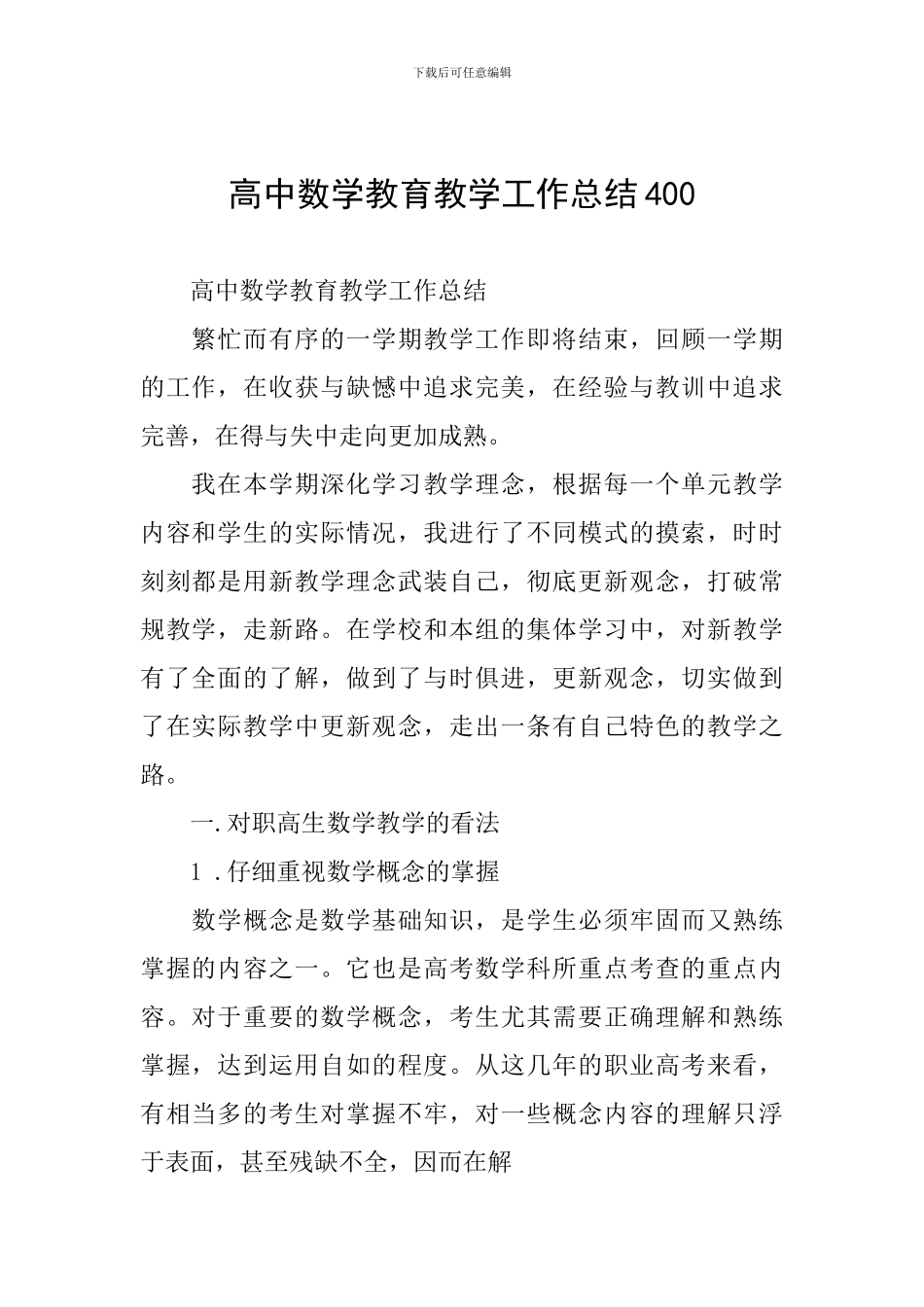 高中数学教育教学工作总结400_第1页
