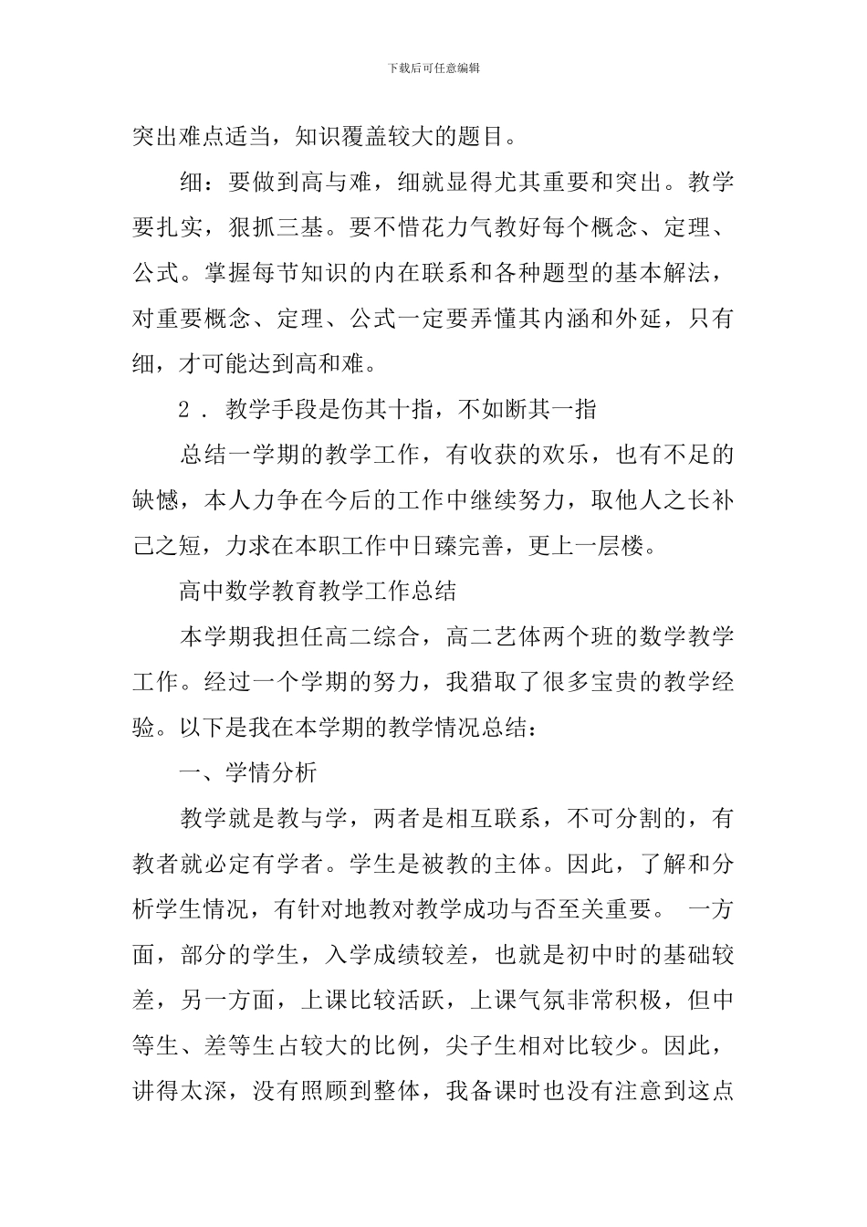 高中数学教育教学工作总结400_第3页