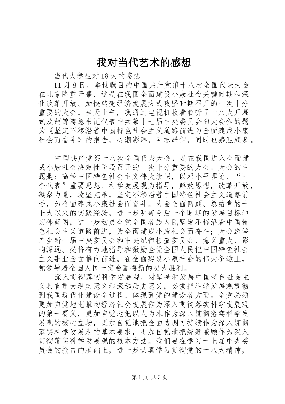 我对当代艺术的感想_第1页