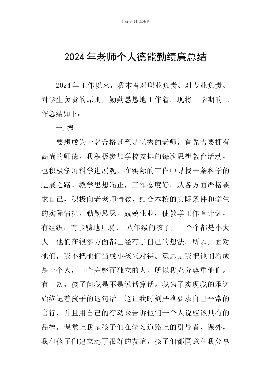 2024年教师个人德能勤绩廉总结_第1页