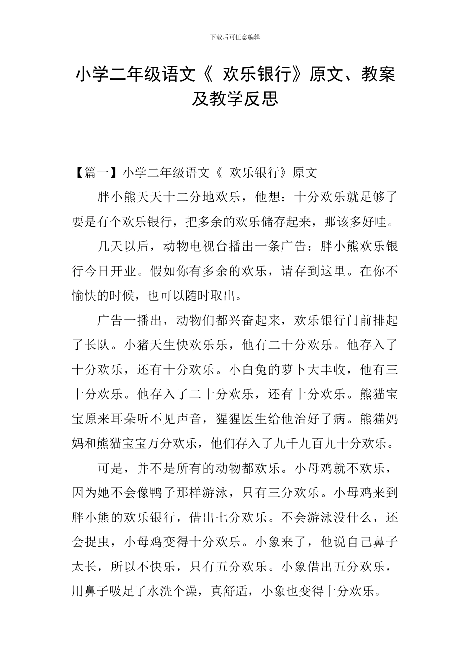 小学二年级语文《-快乐银行》原文、教案及教学反思_第1页