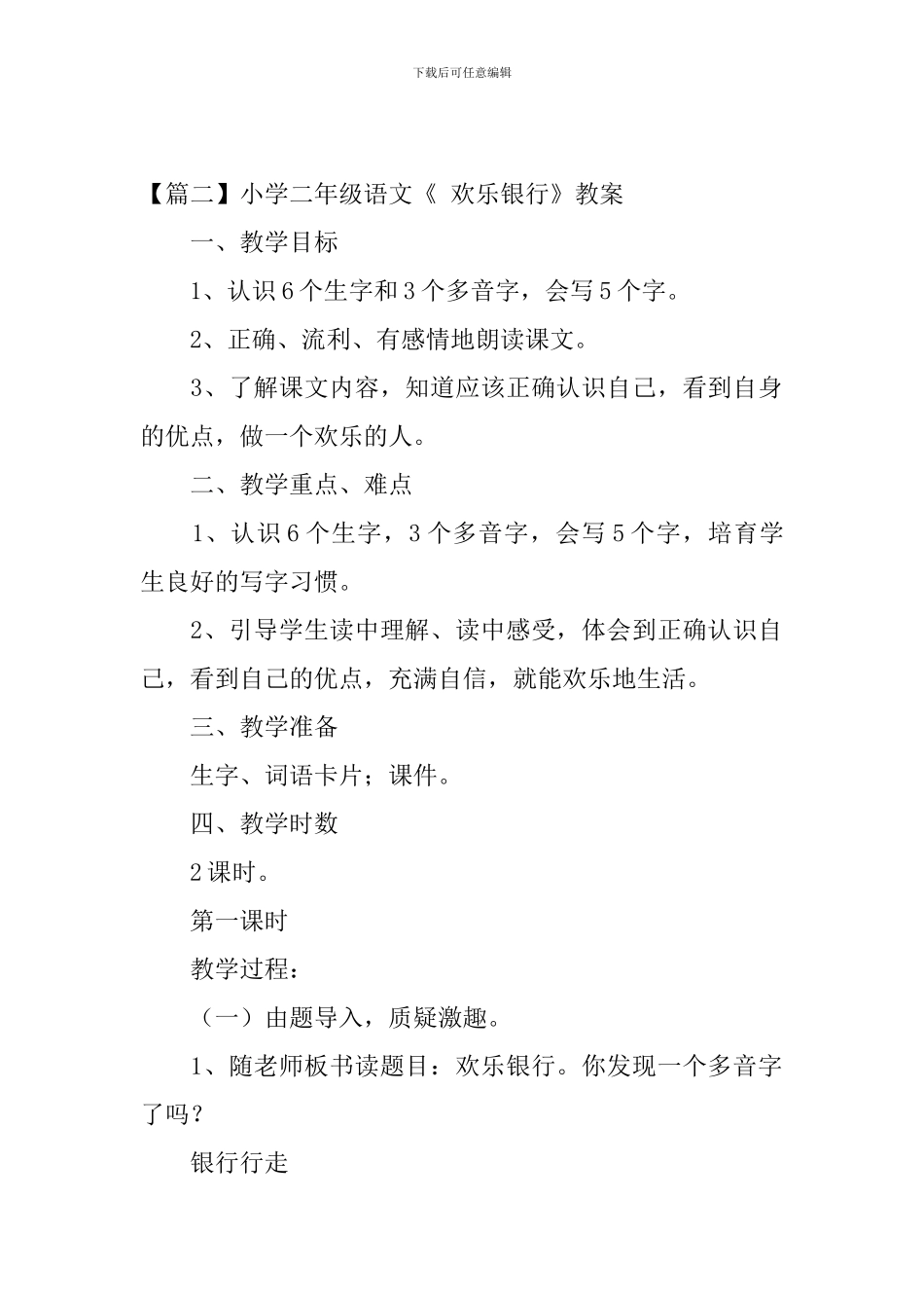 小学二年级语文《-快乐银行》原文、教案及教学反思_第2页