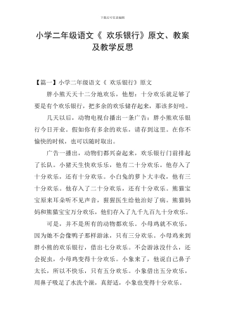 小学二年级语文《-快乐银行》原文、教案及教学反思