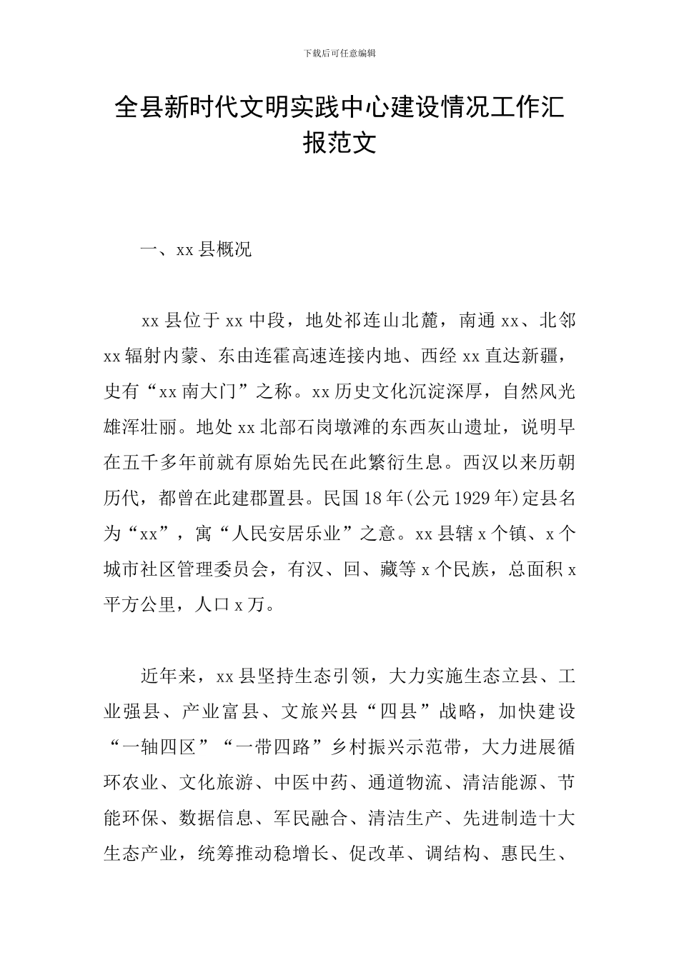 全县新时代文明实践中心建设情况工作汇报范文_第1页