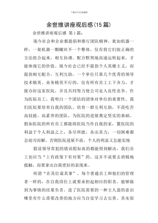 余世维讲座观后感