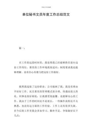 单位秘书文员年度工作总结范文
