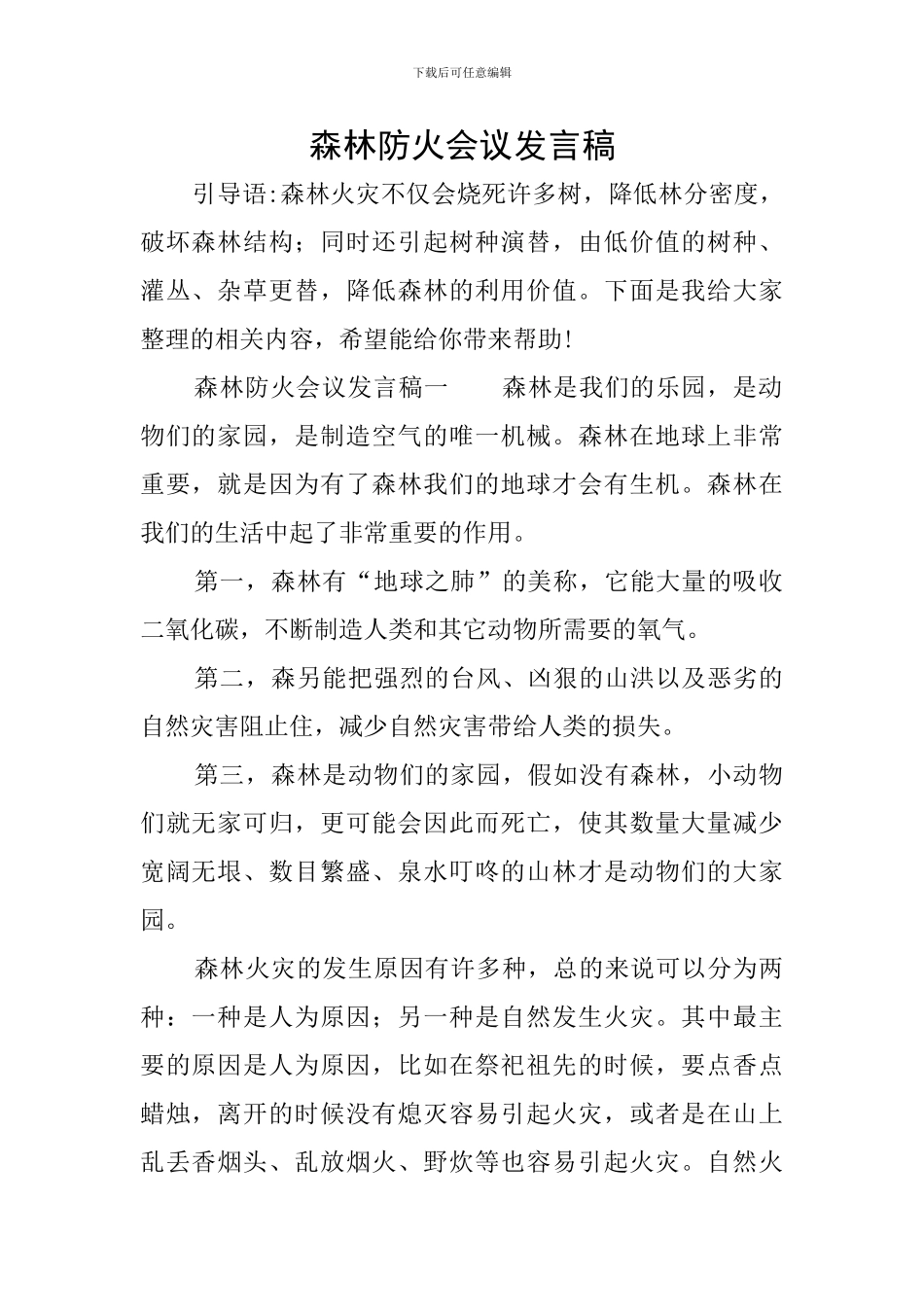 森林防火会议发言稿_第1页