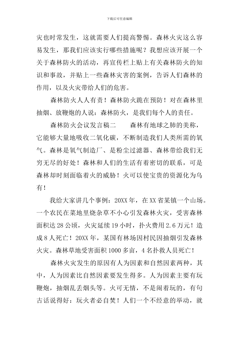 森林防火会议发言稿_第2页