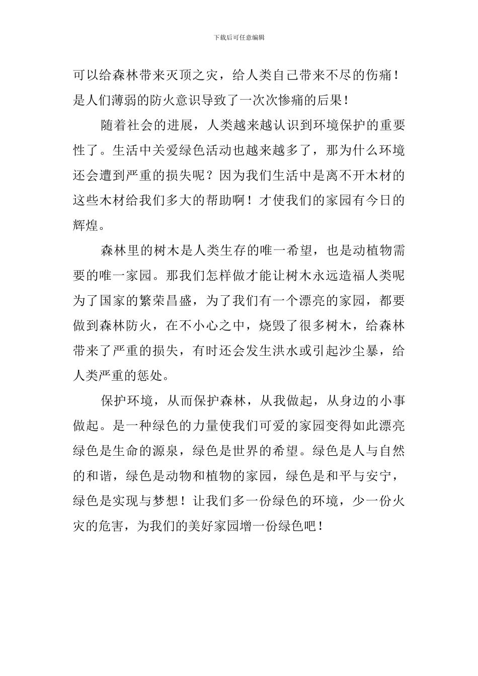 森林防火会议发言稿_第3页