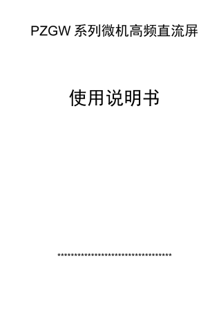 直流屏使用说明书