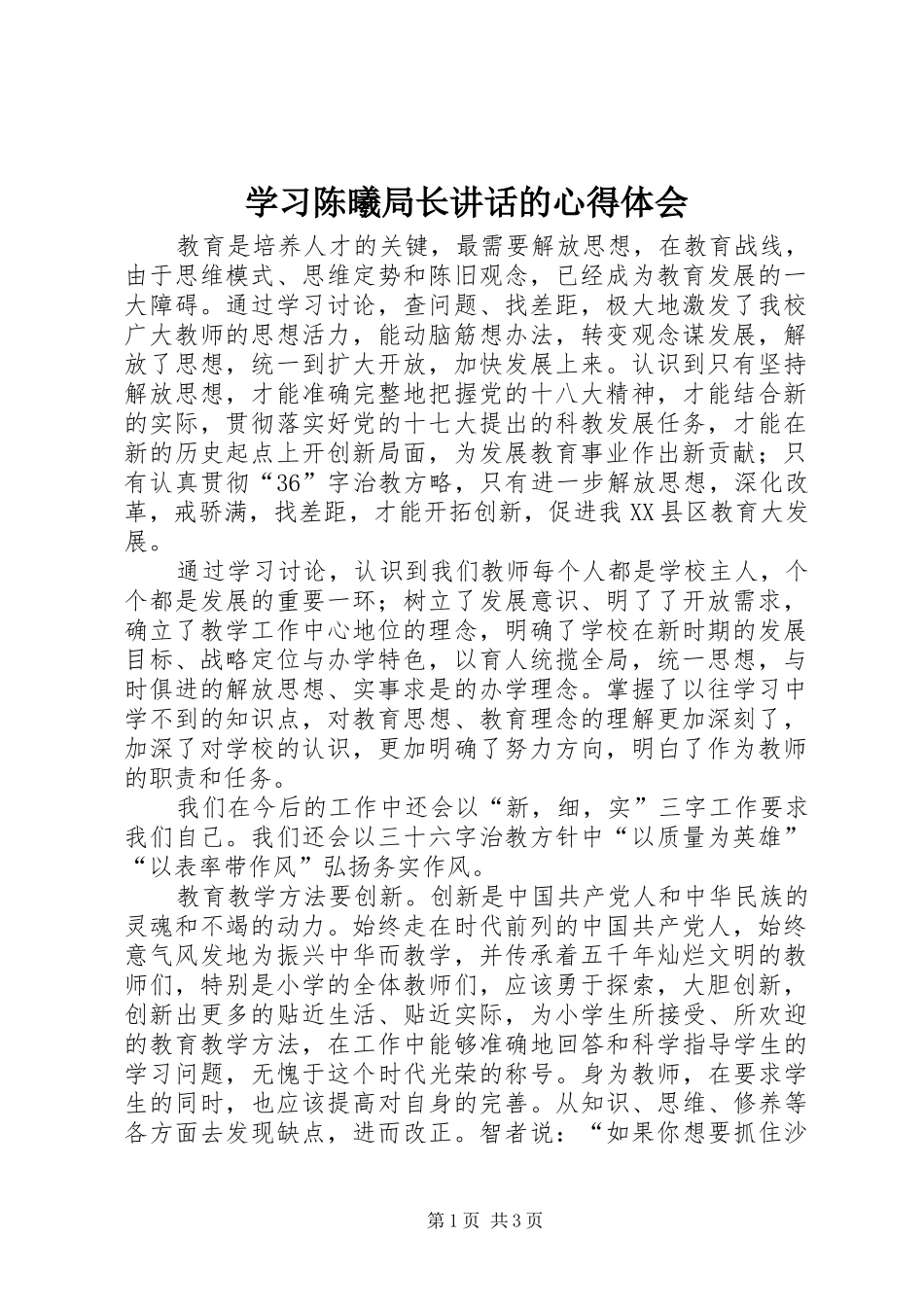 学习陈曦局长讲话的心得体会_第1页
