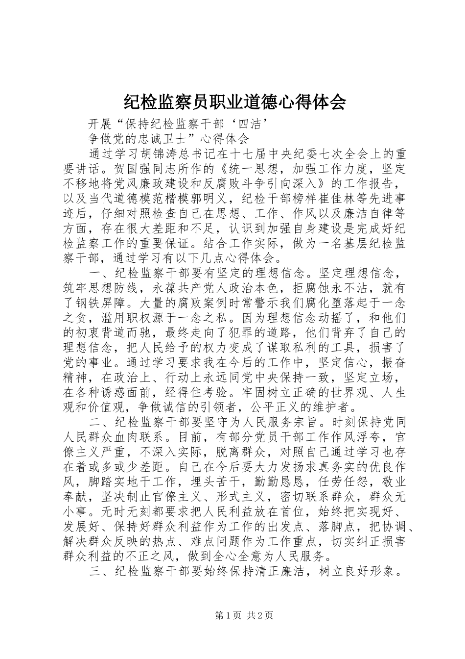 纪检监察员职业道德心得体会_第1页