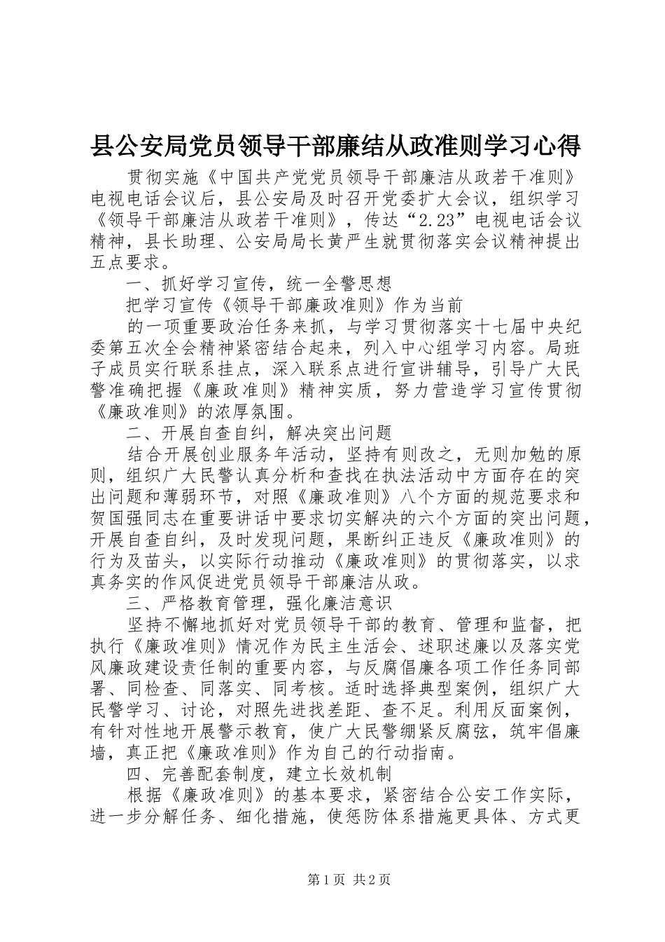 县公安局党员领导干部廉结从政准则学习心得_第1页