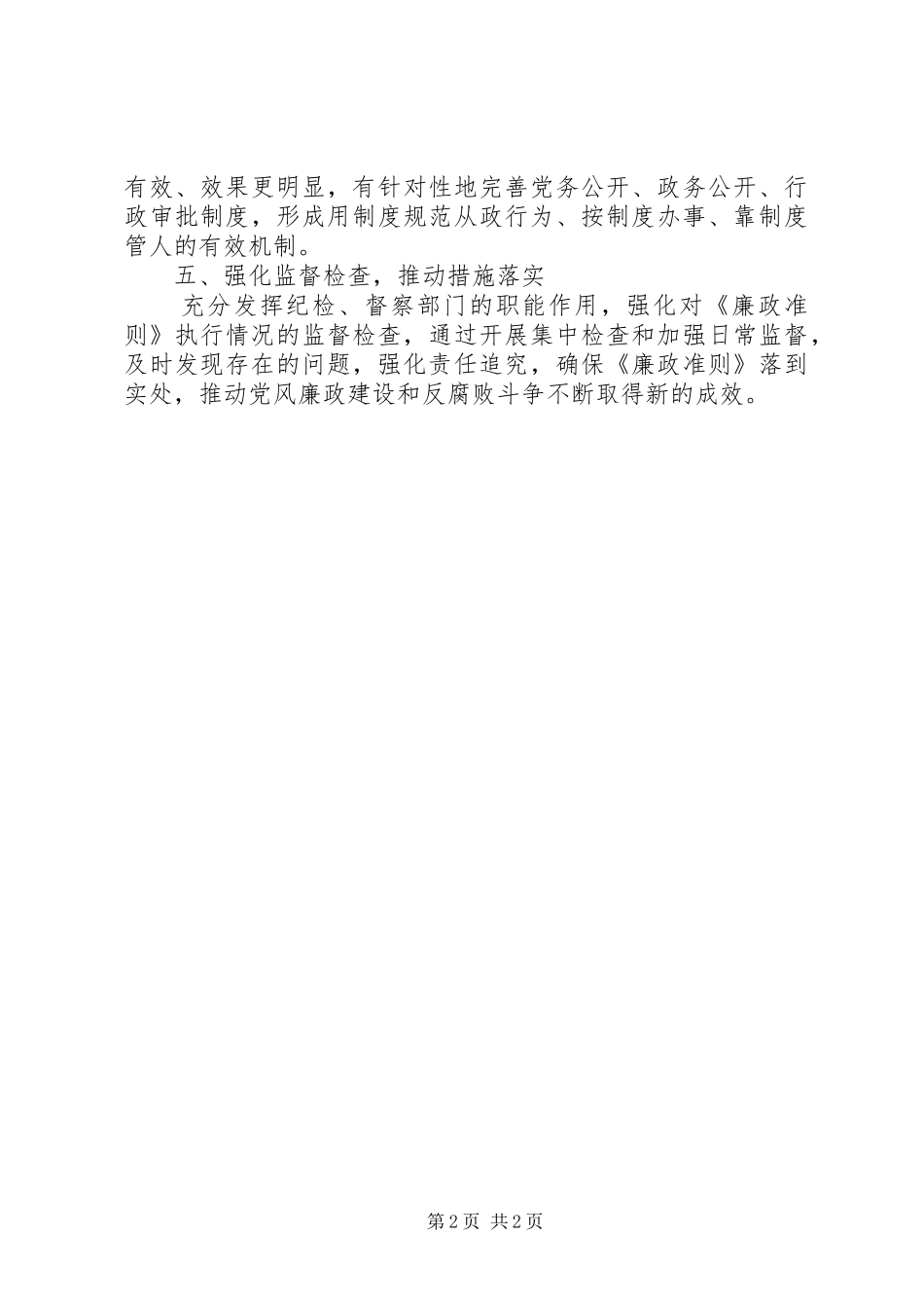 县公安局党员领导干部廉结从政准则学习心得_第2页