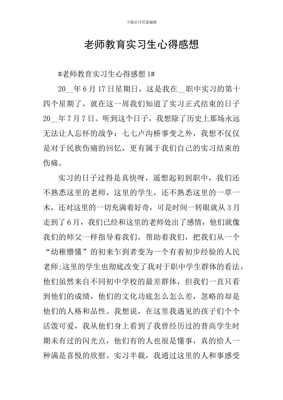 教师教育实习生心得感想_第1页