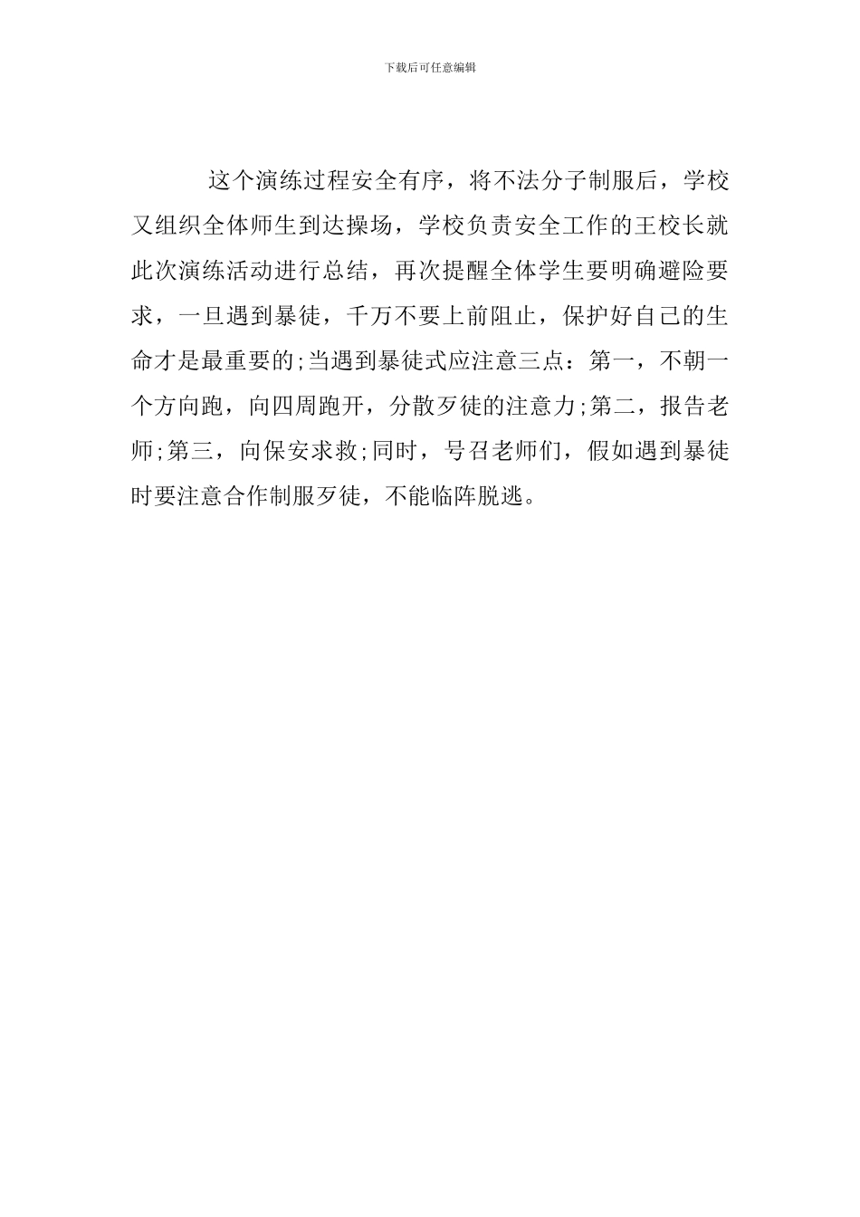 小学防恐暴应急演练活动总结_第2页