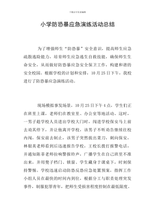 小学防恐暴应急演练活动总结