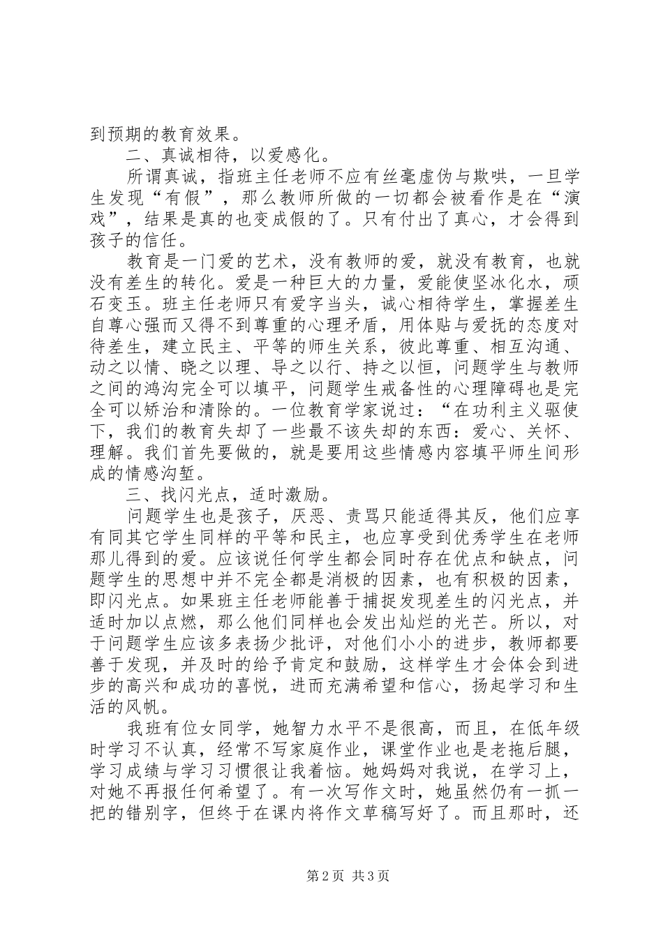 浅谈几个问题学生的转化心得体会_第2页