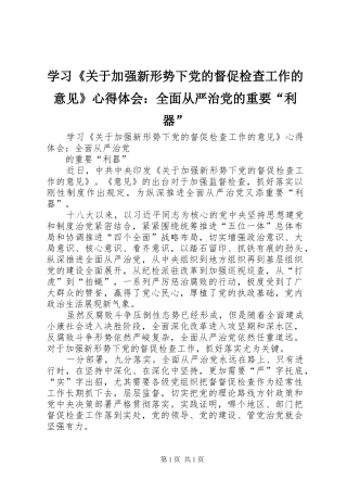 学习《关于加强新形势下党的督促检查工作的意见》心得体会：全面从严治党的重要“利器”