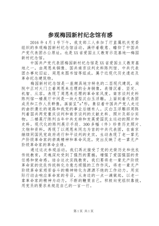 参观梅园新村纪念馆有感