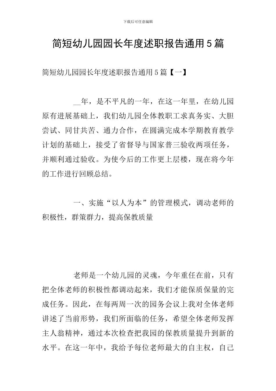简短幼儿园园长年度述职报告通用5篇_第1页