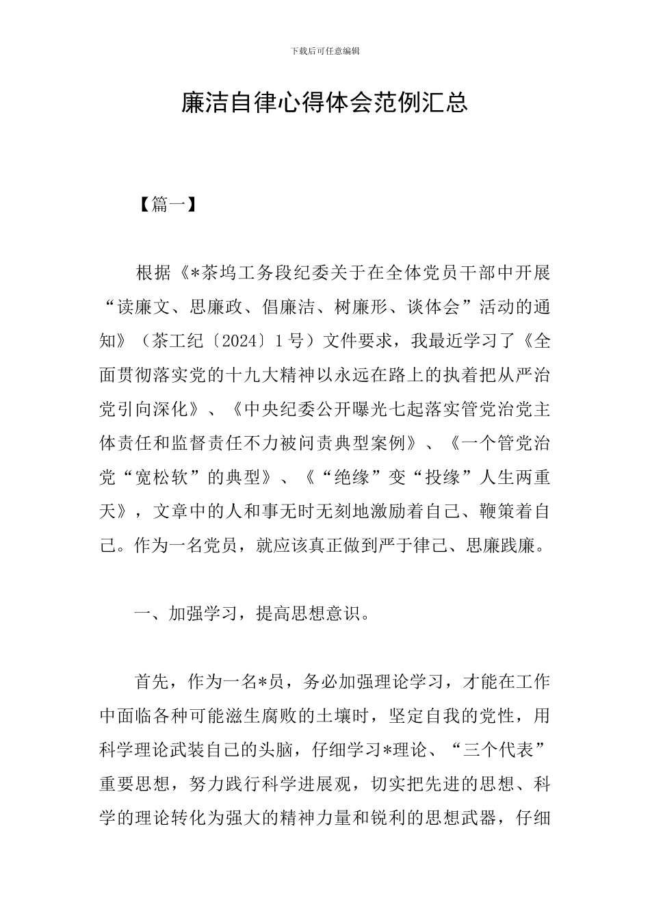 廉洁自律心得体会范例汇总_第1页