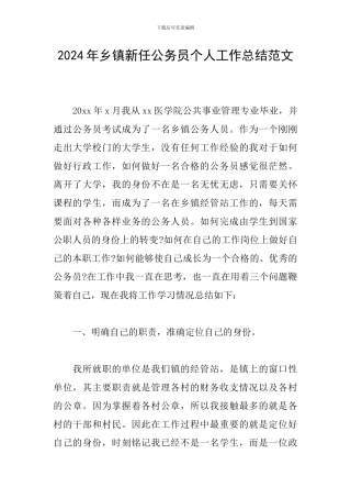 2024年乡镇新任公务员个人工作总结范文