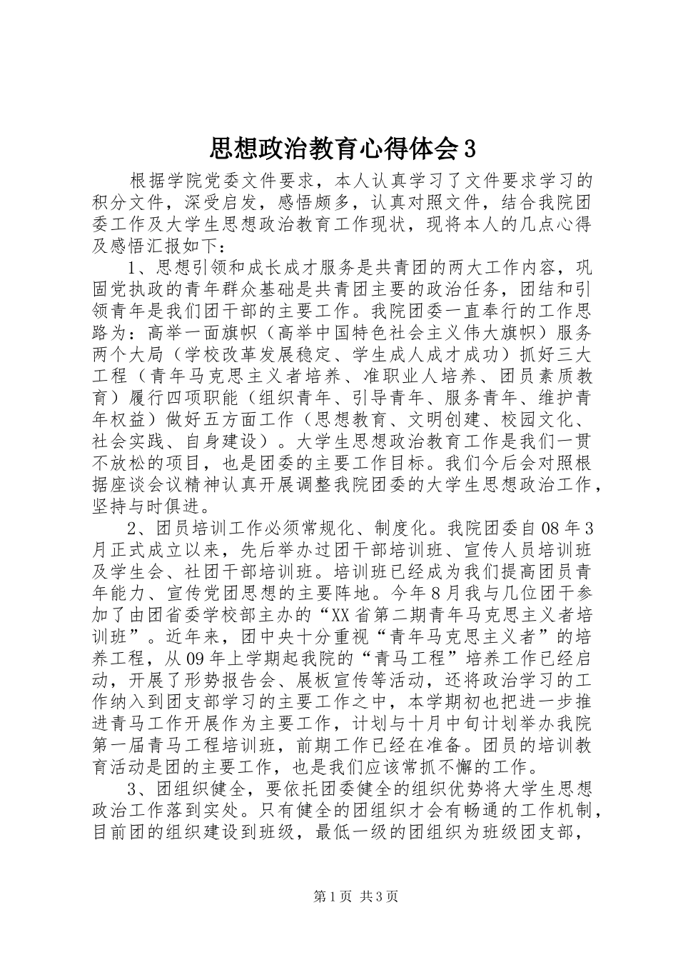 思想政治教育心得体会3_第1页