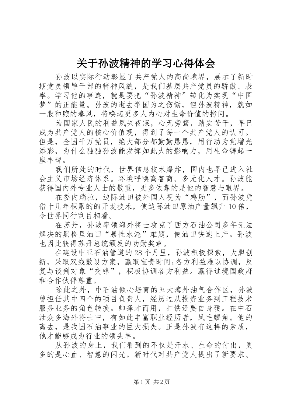 关于孙波精神的学习心得体会_第1页