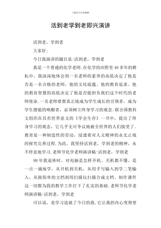 活到老学到老即兴演讲