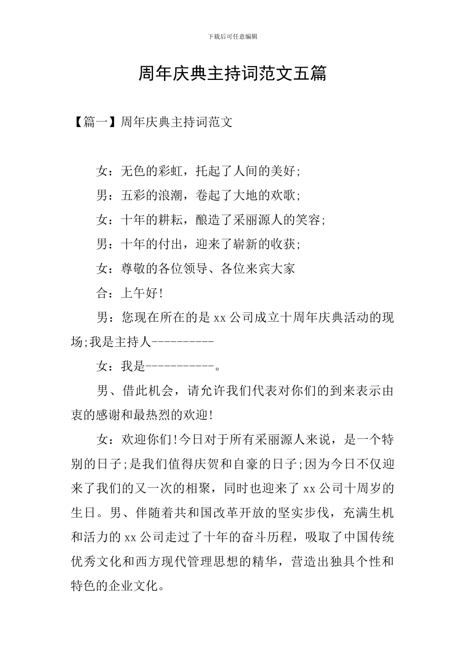 周年庆典主持词范文五篇_第1页