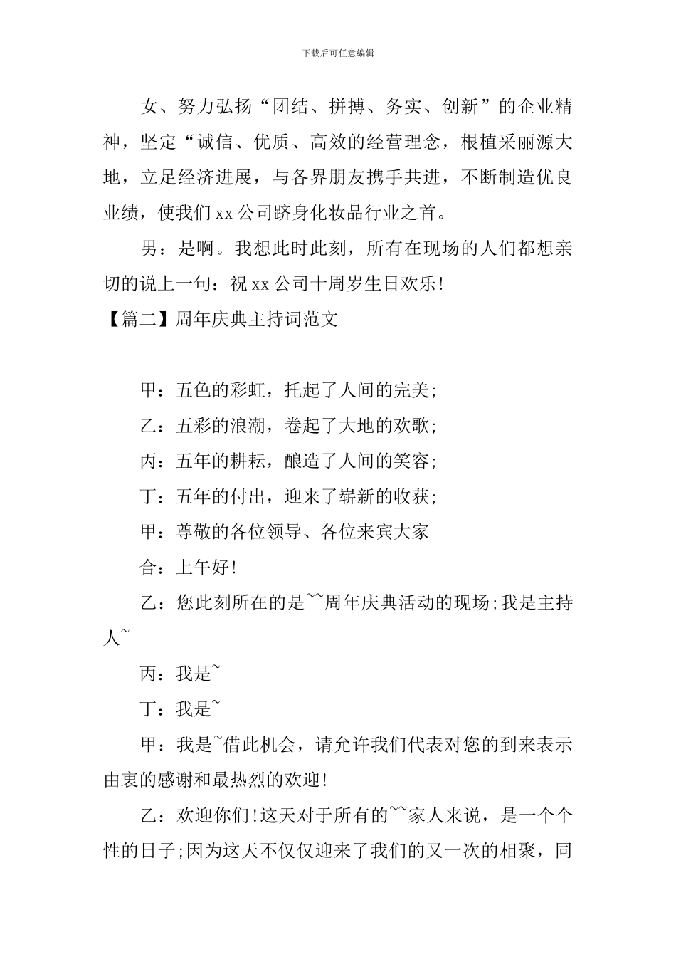 周年庆典主持词范文五篇_第2页