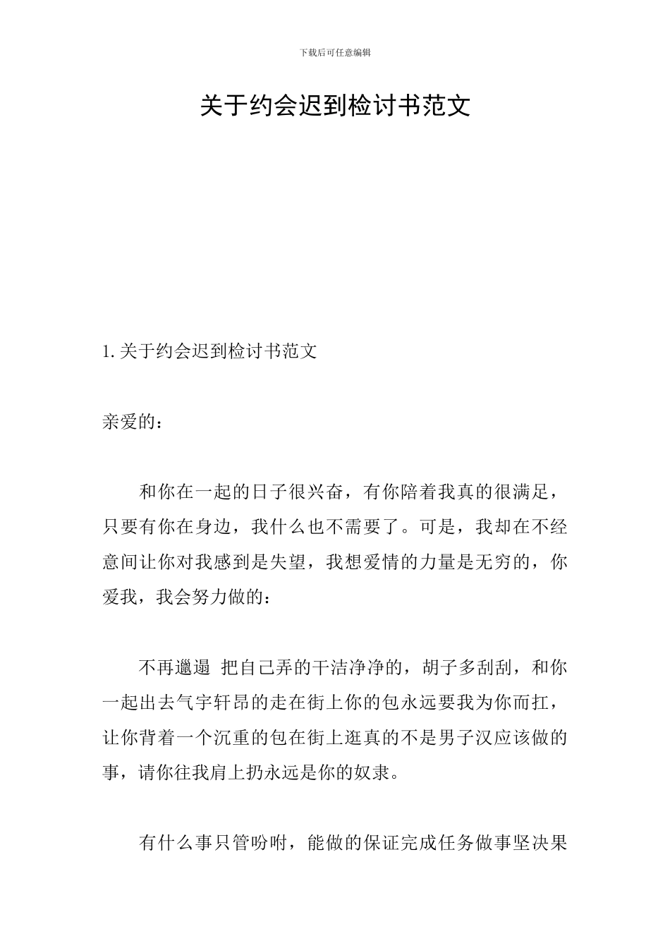 关于约会迟到检讨书范文_第1页