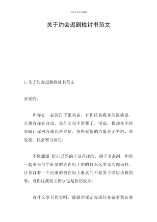 关于约会迟到检讨书范文